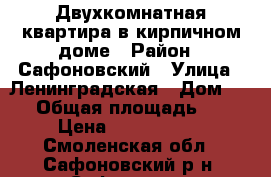 Двухкомнатная квартира в кирпичном доме › Район ­ Сафоновский › Улица ­ Ленинградская › Дом ­ 29 › Общая площадь ­ 48 › Цена ­ 1 700 000 - Смоленская обл., Сафоновский р-н, Сафоново г. Недвижимость » Квартиры продажа   